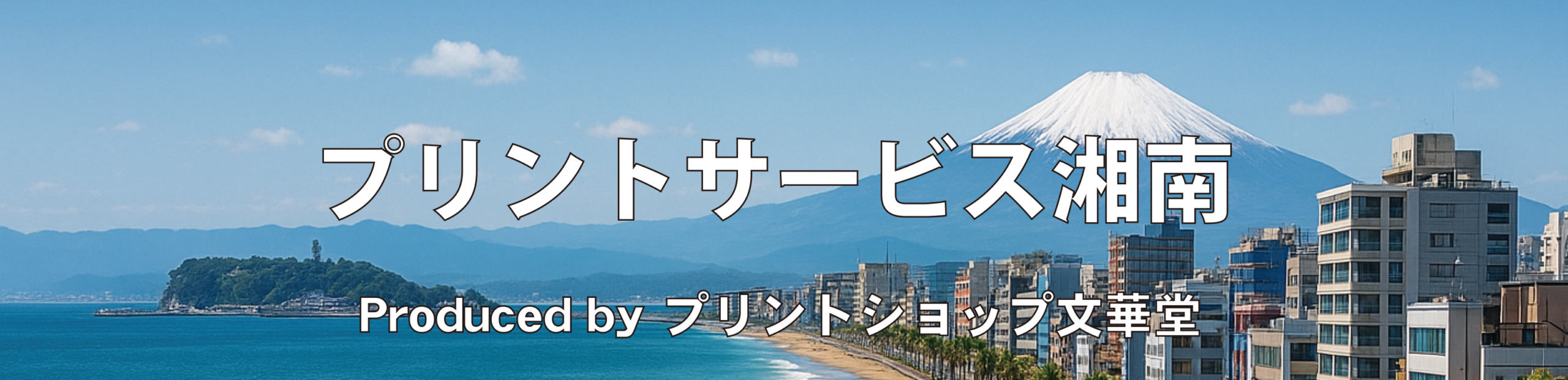 プリントサービス湘南